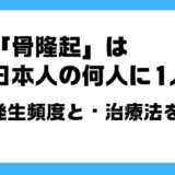 骨隆起 何人に1人
