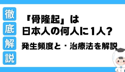 「骨隆起」は日本人の何人に1人？発生頻度と・治療法を解説
