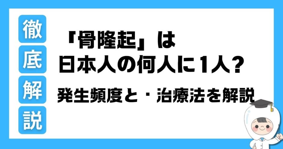 骨隆起 何人に1人
