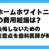 ホームホワイトニング 費用