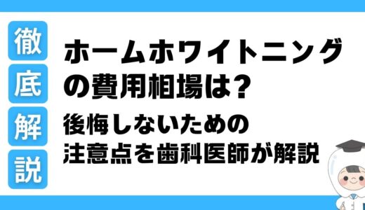 ホームホワイトニングの費用相場は？｜後悔しないための注意点を歯科医師が解説