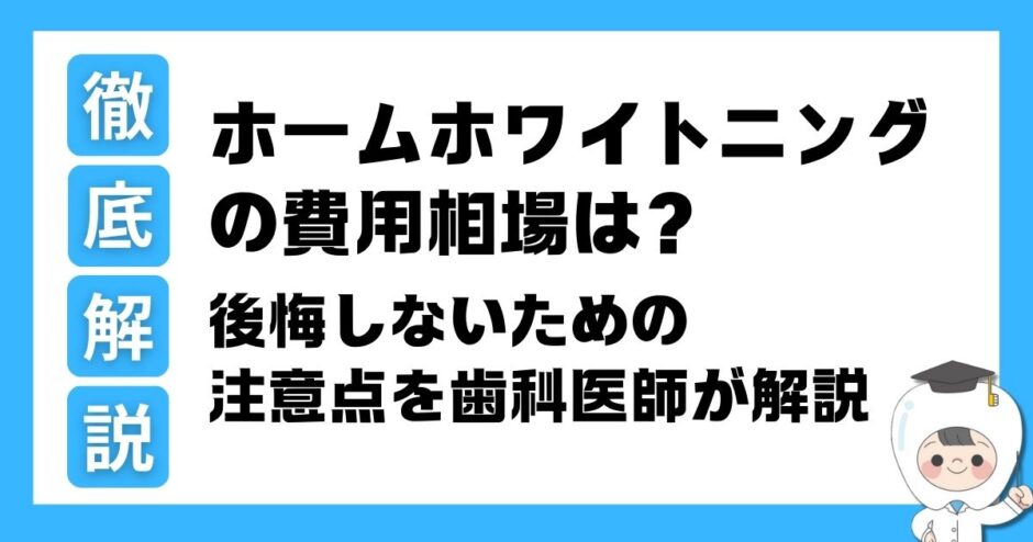 ホームホワイトニング 費用