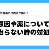 口内炎 舌 側面 早く治す方法