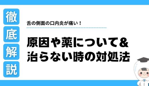 舌の側面の口内炎が痛い！原因は？薬局で買える市販薬と治らない時の対処法