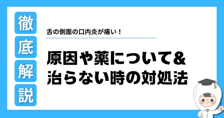 口内炎 舌 側面 早く治す方法