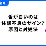 舌が白い 体調