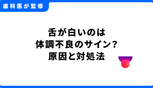 舌が白いのは体調不良のサイン？原因や考えられる病気、対処法を歯科医が解説