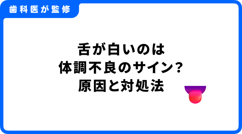 舌が白い 体調