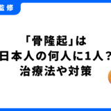 骨隆起 何人に1人