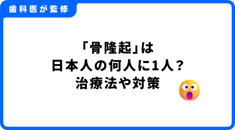 骨隆起 何人に1人