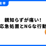 親知らず 痛い