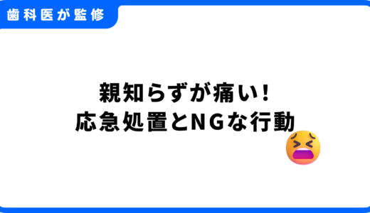 親知らずが痛い！今すぐできる応急処置と絶対NGな行動