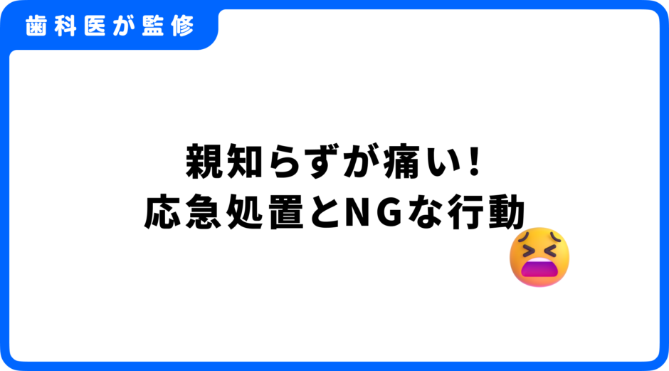 親知らず 痛い