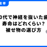 歯 神経 抜く 20代