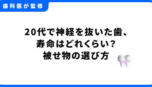 20代で神経を抜いた歯、寿命はどれくらい？後悔しないための被せ物（クラウン）の選び方