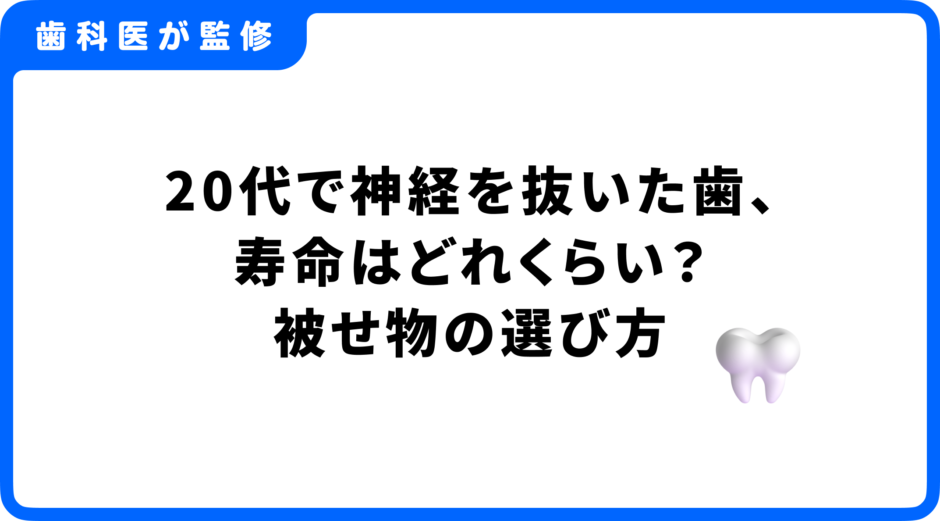 歯 神経 抜く 20代