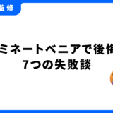 ラミネートベニア 後悔