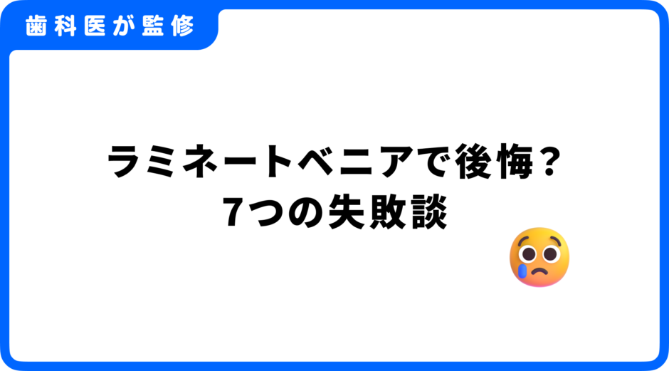 ラミネートベニア 後悔