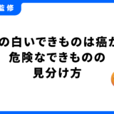 歯茎 白いできもの 癌