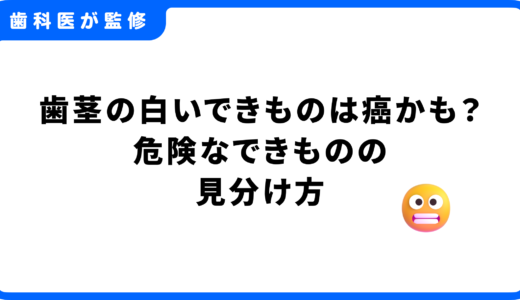 歯茎の白いできものは癌かも？病院へ行くべき危険なできものの見分け方