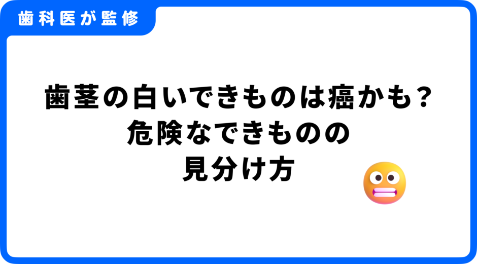 歯茎 白いできもの 癌