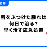 唇 ぶつけた 腫れ 何日で治る
