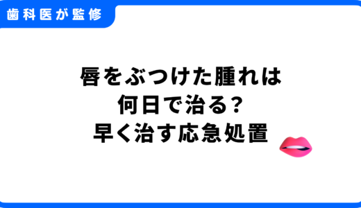 唇をぶつけた腫れは何日で治る？早く治す応急処置と病院へ行く目安