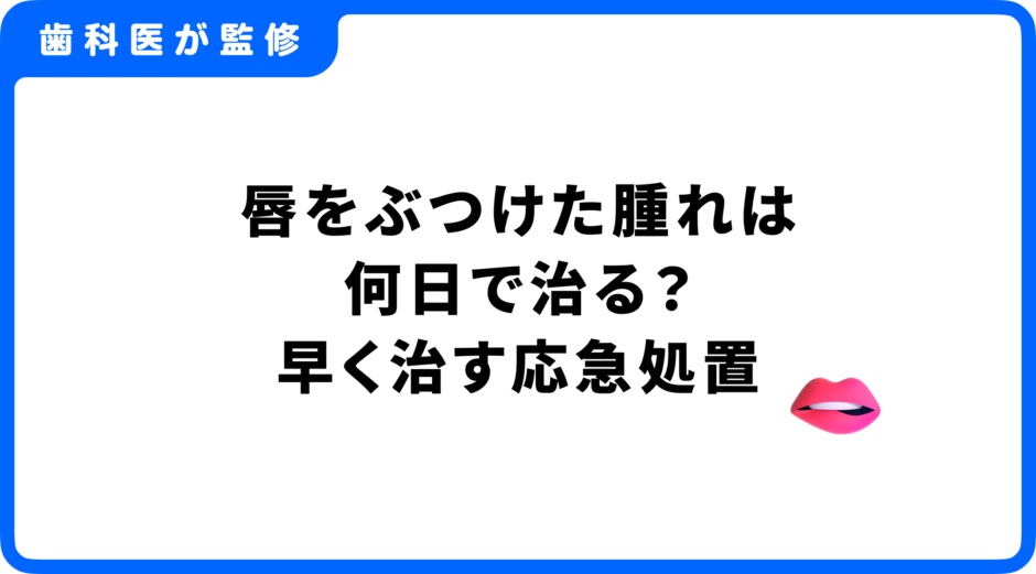 唇 ぶつけた 腫れ 何日で治る