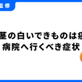 歯茎 白いできもの 癌