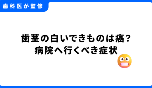 歯茎の白いできものは癌？危険なサインの見分け方と病院へ行くべき症状