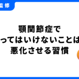 顎関節症 やってはいけない こと