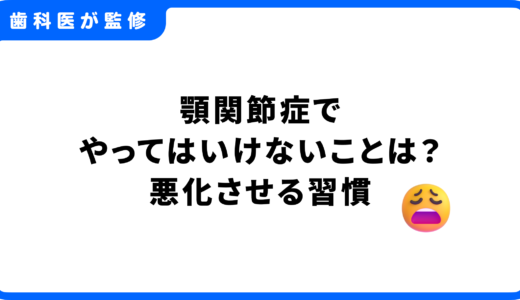 顎関節症でやってはいけないことは？悪化させる習慣と最速の治し方