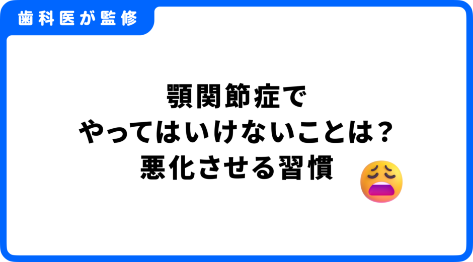 顎関節症 やってはいけない こと