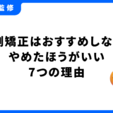 裏側矯正 おすすめ しない