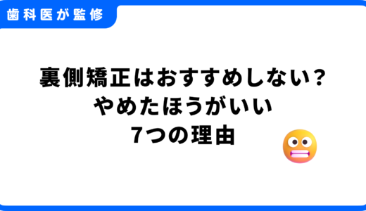 裏側矯正はおすすめしない？やめたほうがいい7つの理由