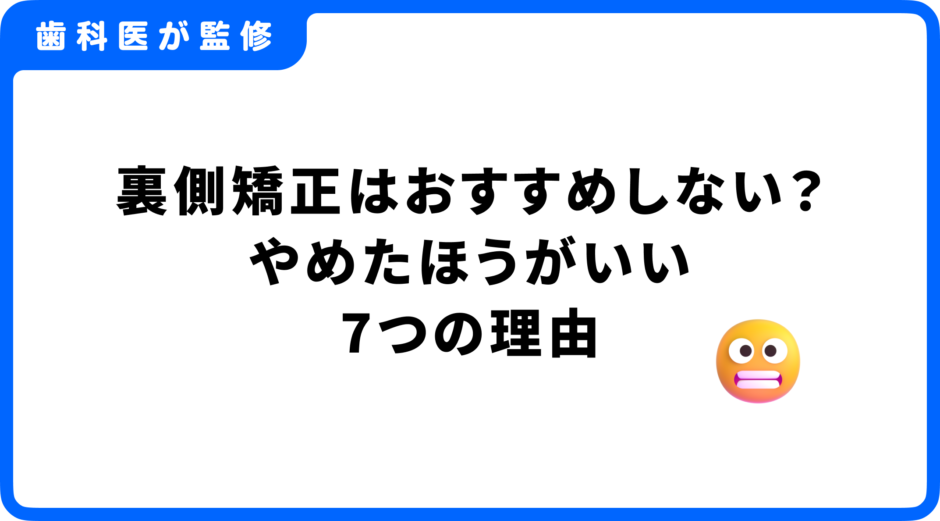 裏側矯正 おすすめ しない