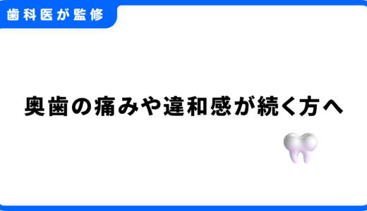 奥歯の痛みや違和感が続く方へ｜トラブルの原因と治療法、対策を歯科医師が解説