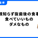 親知らず 抜歯後 食事 おすすめ