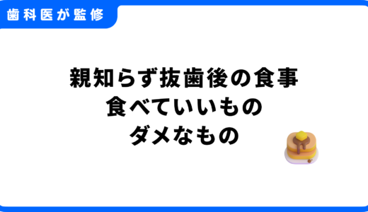 親知らず抜歯後の食事におすすめは？当日〜1週間食べていいもの・ダメなもの