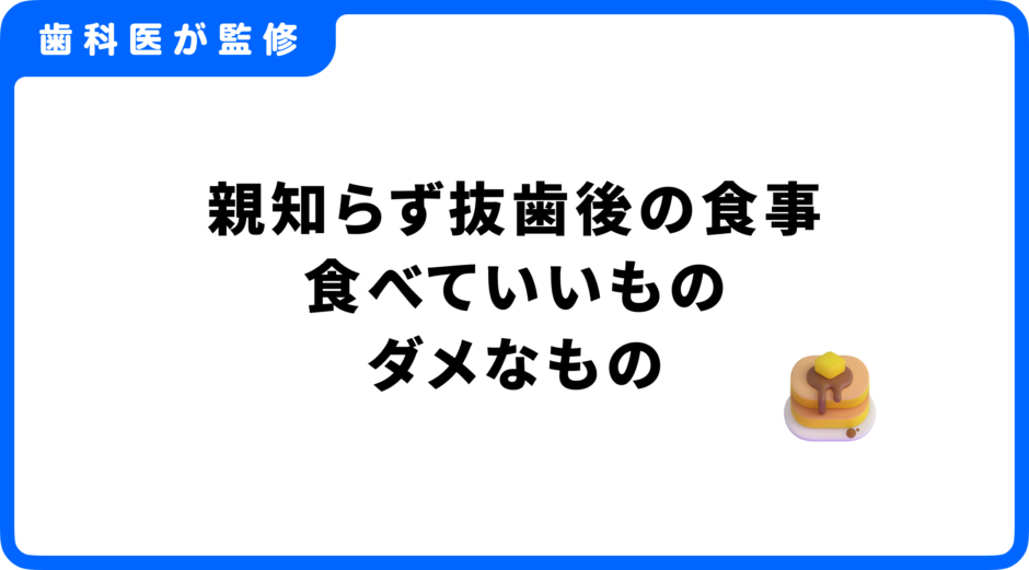 親知らず 抜歯後 食事 おすすめ