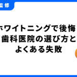 ホワイトニング後悔