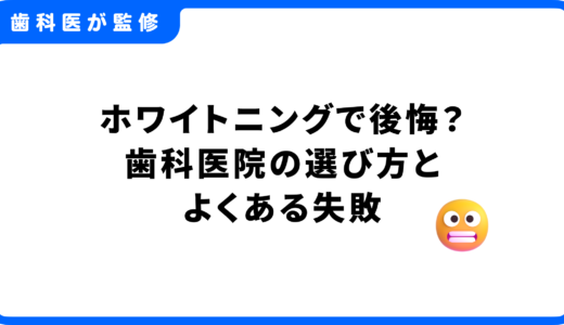 ホワイトニングで後悔？歯科医院の選び方とよくある失敗