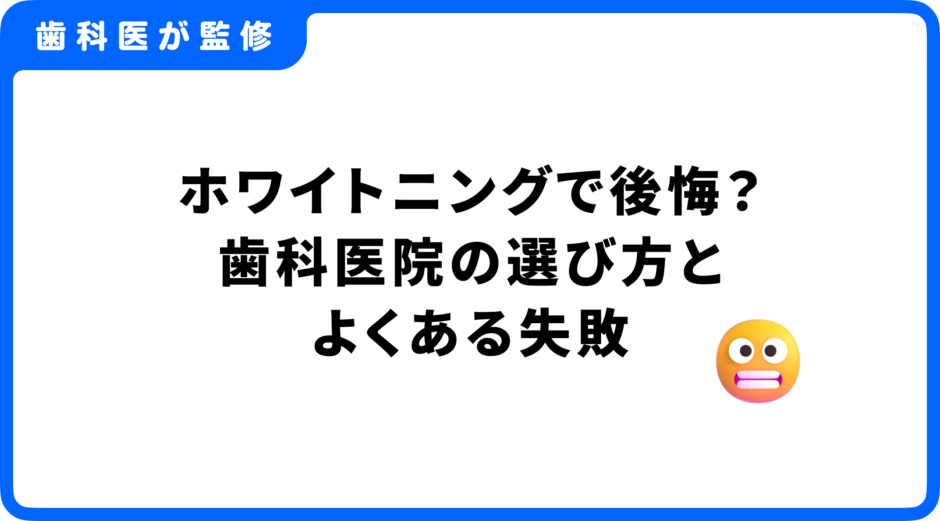 ホワイトニング後悔