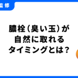 膿栓 取れるタイミング