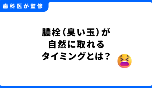 膿栓（臭い玉）が自然に取れるタイミングとは？歯科専門家が教える安全な対処法と予防法