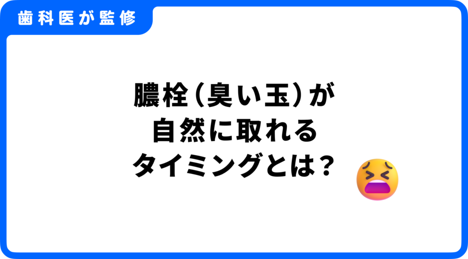 膿栓 取れるタイミング