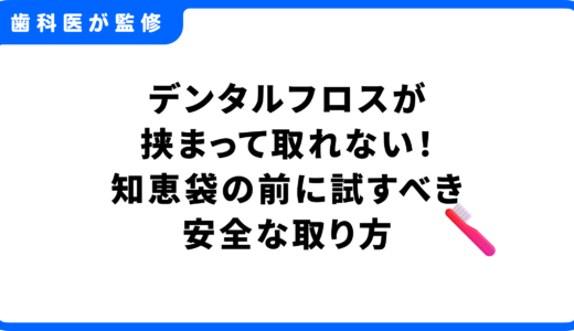 デンタルフロスが挟まって取れない！知恵袋の前に試すべき、歯科医推奨の安全な取り方
