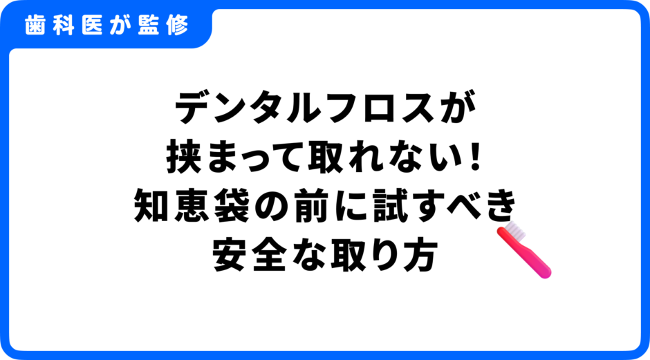 デンタルフロス 挟まった 取れない 知恵袋