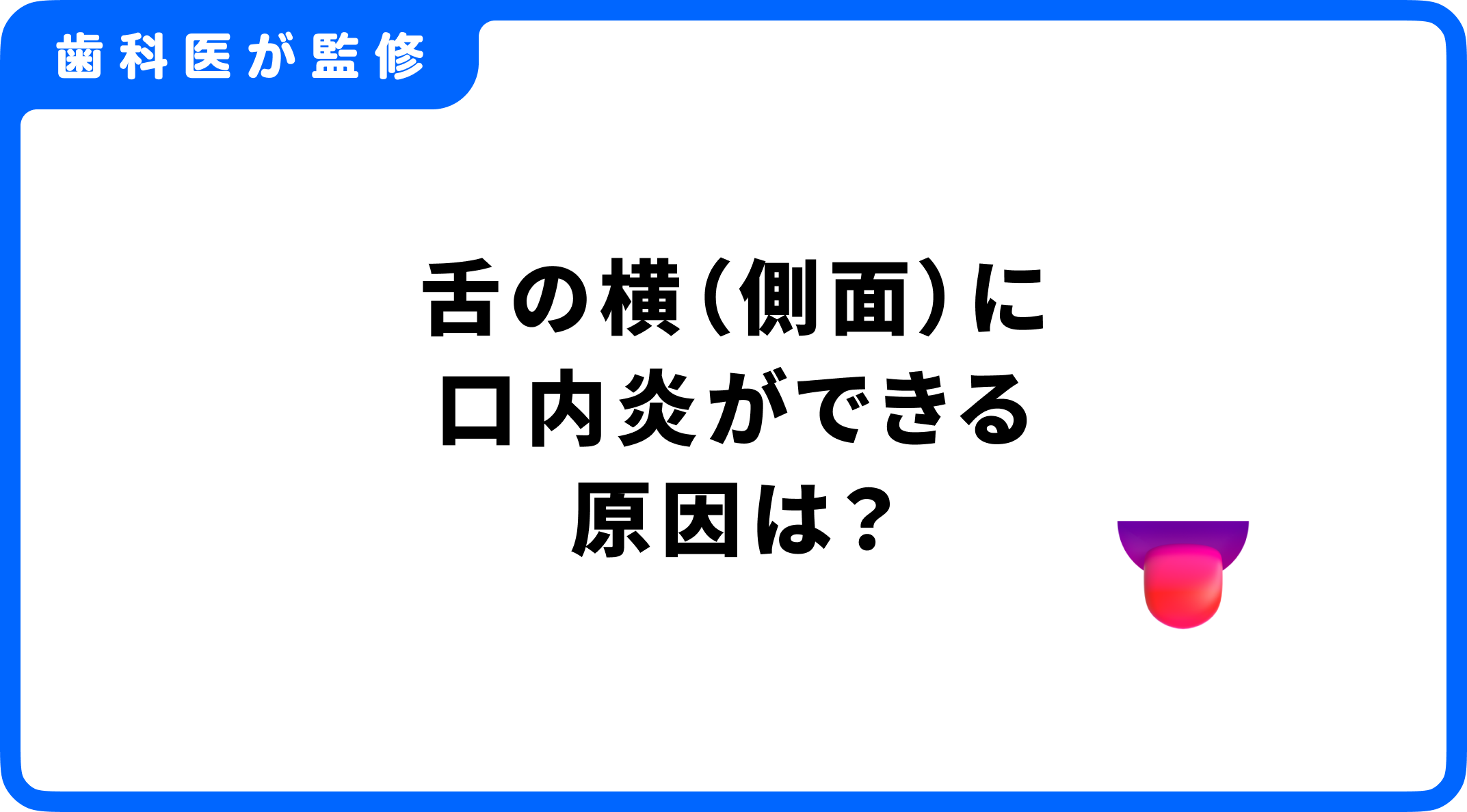 舌の横(側面)に口内炎ができる原因は?【歯科医師監修】 - 歯科まもる