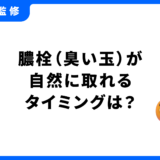 膿栓 取れるタイミング